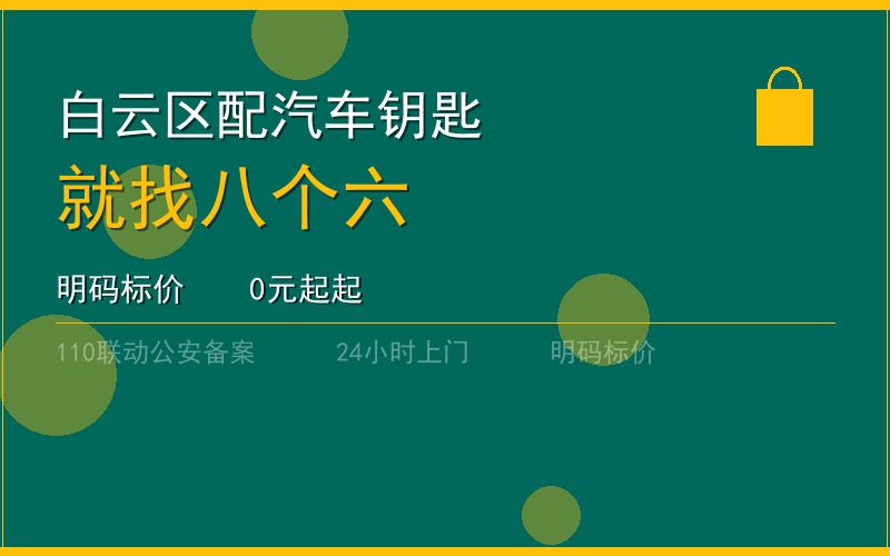 广州白云区配汽车钥匙 - 020-66666666