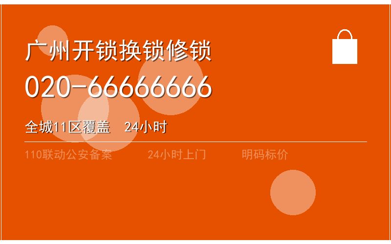 广州黄埔区开锁电话020-66666666