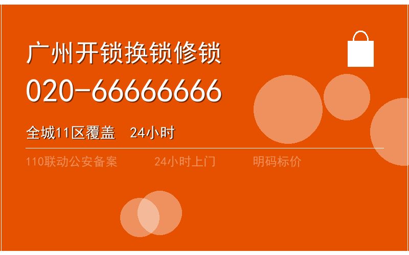 广州番禺区智能锁安装 - 020-66666666