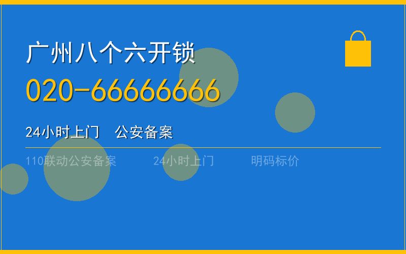 广州番禺区开锁电话020-66666666