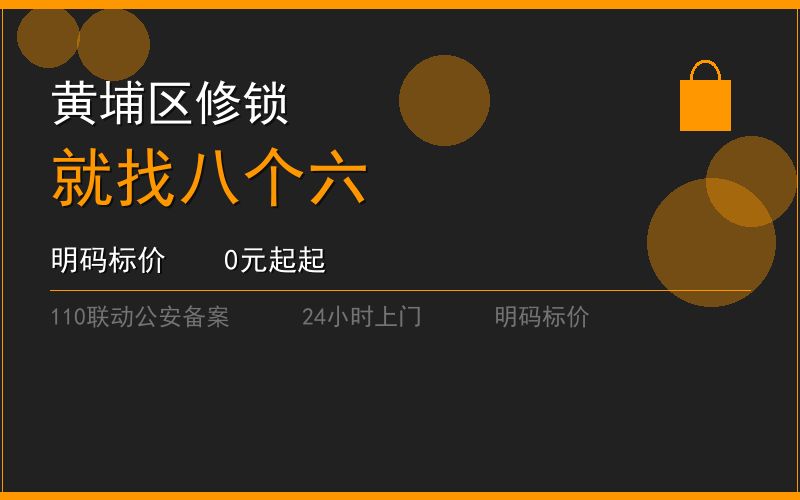 广州黄埔区修锁 - 020-66666666