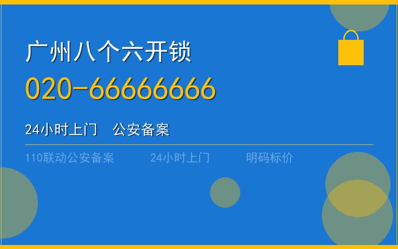 广州荔湾区开锁 - 020-66666666