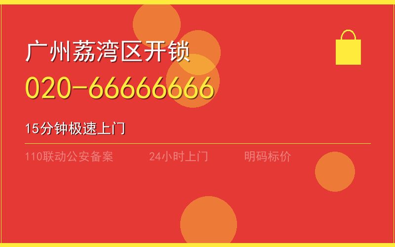 广州荔湾区开锁电话020-66666666