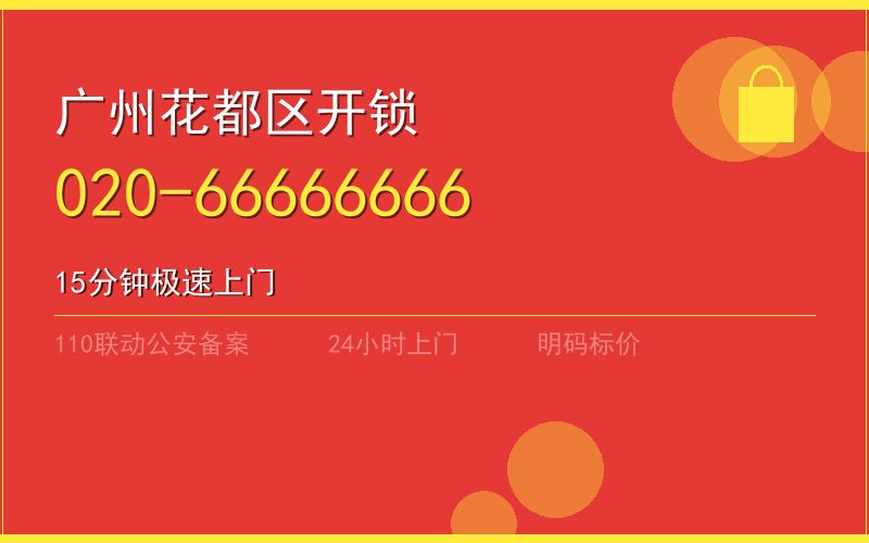 广州花都区换锁 - 020-66666666
