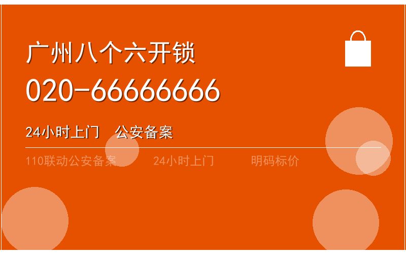 广州从化区开锁电话020-66666666