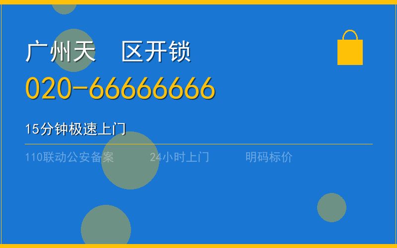 广州天河区开锁电话020-66666666
