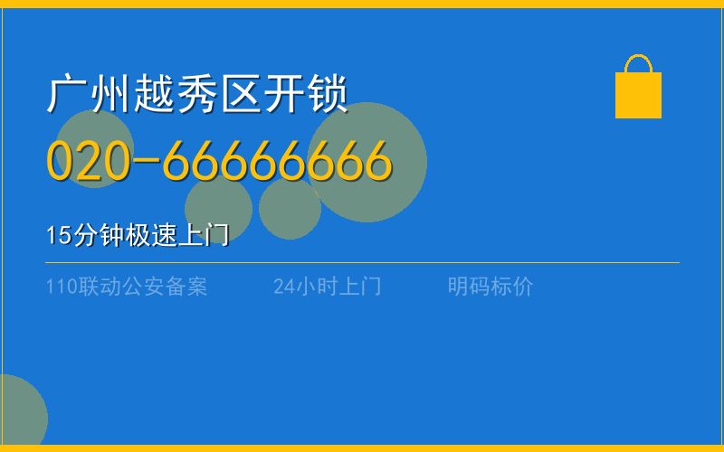 广州越秀区开锁 - 020-66666666