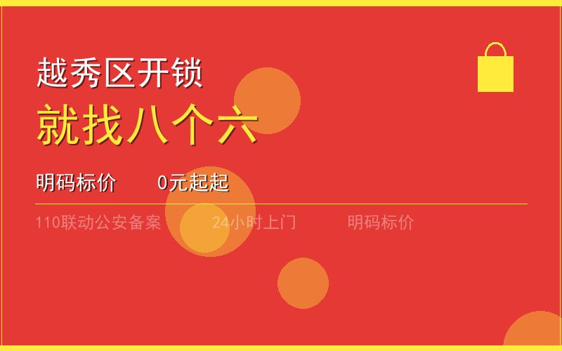 广州越秀区开锁电话020-66666666