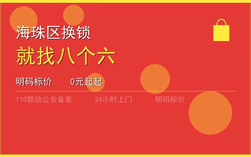 广州海珠区换锁 - 020-66666666