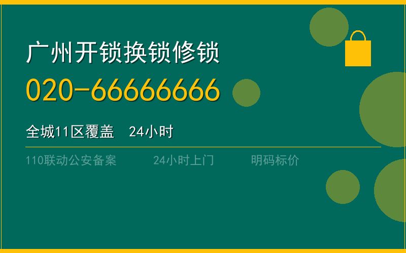 广州白云区开锁电话020-66666666