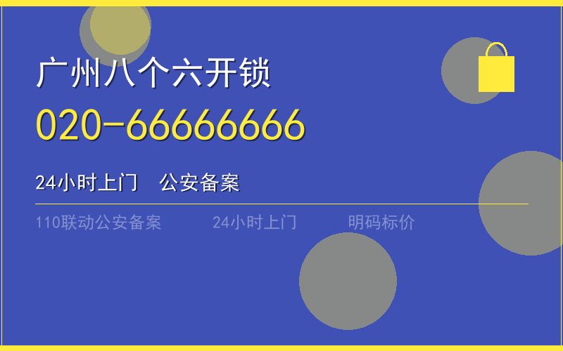 广州黄埔区开锁电话020-66666666