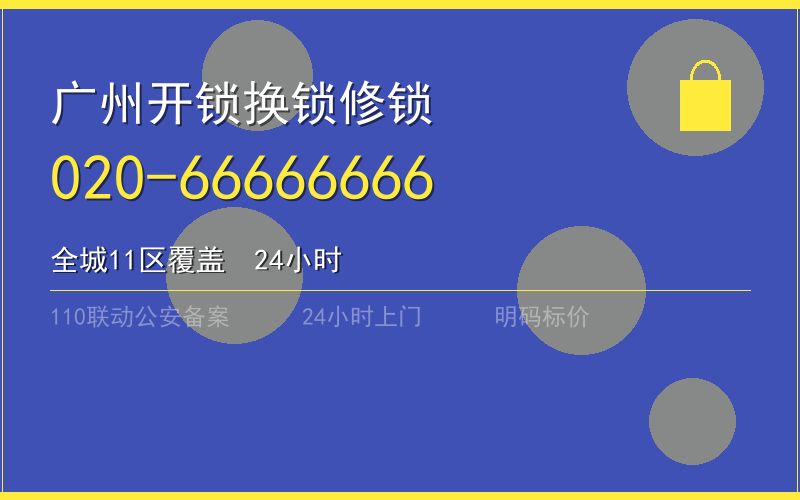 广州番禺区开锁电话020-66666666