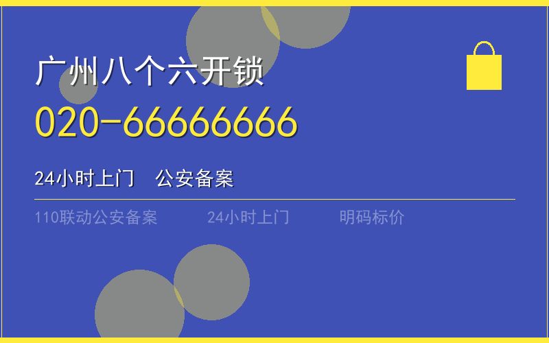 广州番禺区保险柜开锁 - 020-66666666
