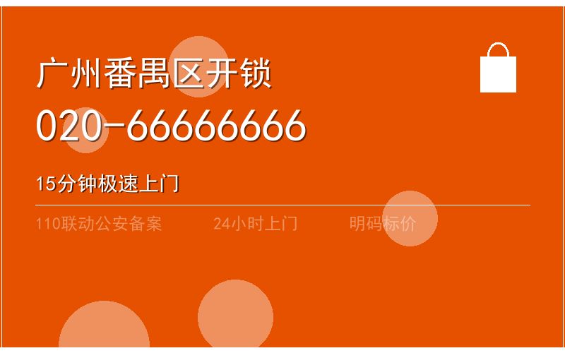 广州番禺区开锁电话020-66666666