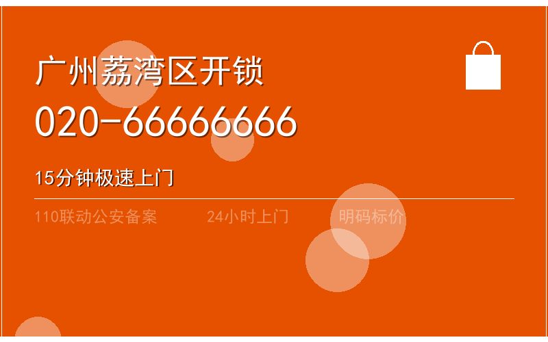 广州荔湾区智能锁安装 - 020-66666666