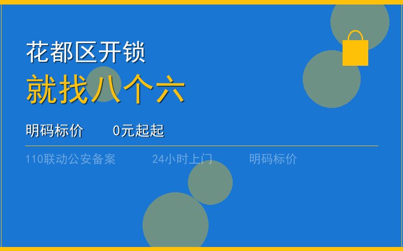 广州花都区开锁 - 020-66666666