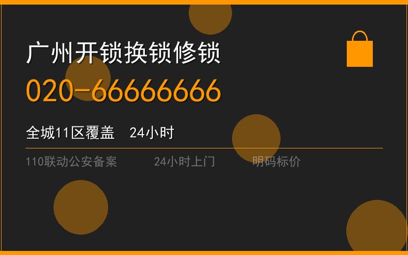 广州南沙区开锁电话020-66666666