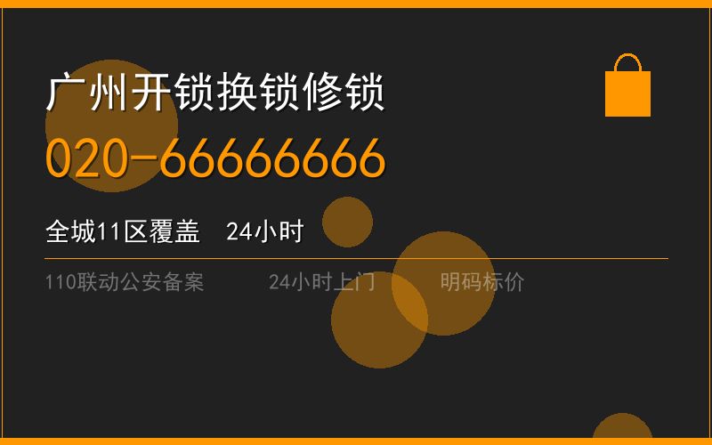 广州增城区修锁 - 020-66666666