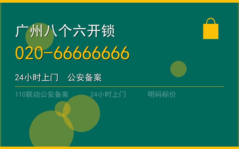 广州增城区开锁电话020-66666666