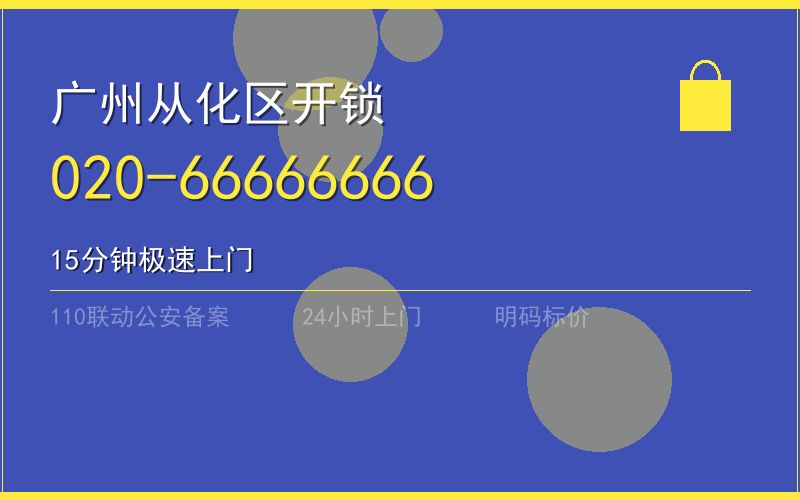 广州从化区开锁电话020-66666666