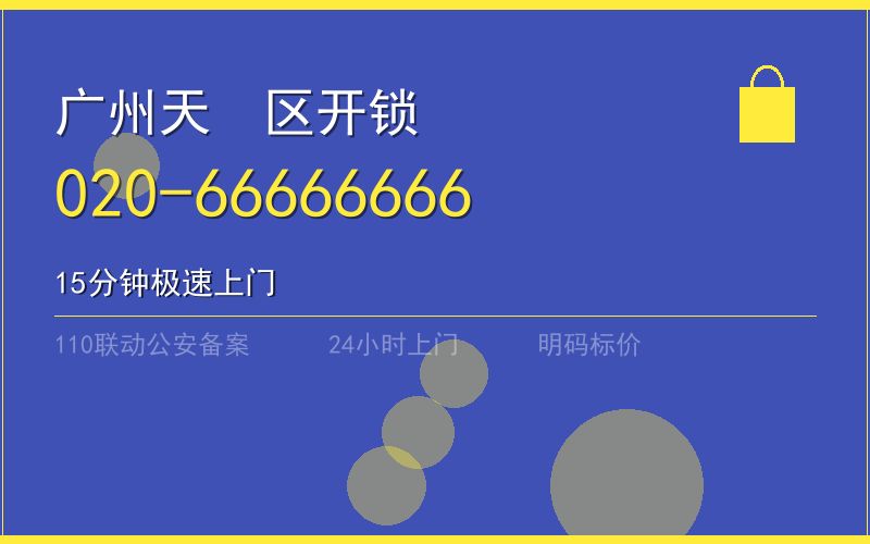 广州天河区保险柜开锁 - 020-66666666