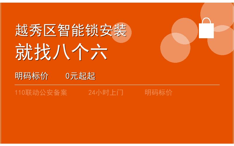 广州越秀区智能锁安装 - 020-66666666