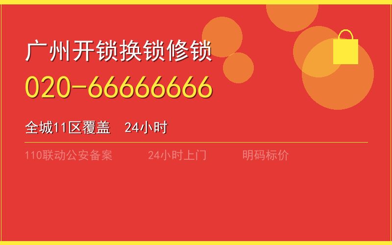 广州海珠区开锁电话020-66666666