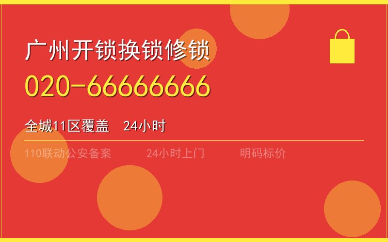 广州白云区换锁 - 020-66666666