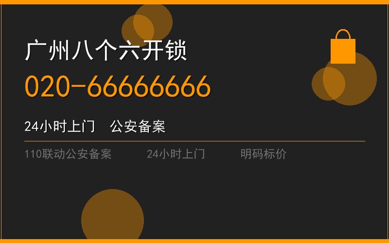 广州白云区开锁电话020-66666666