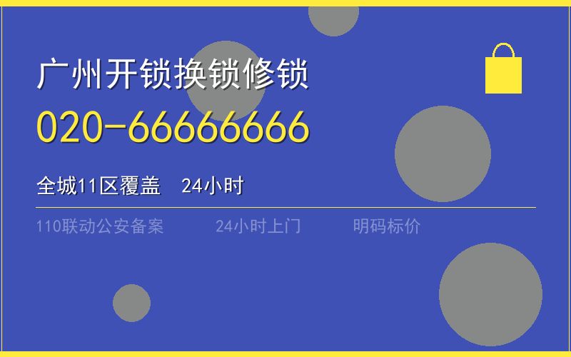广州荔湾区保险柜开锁 - 020-66666666