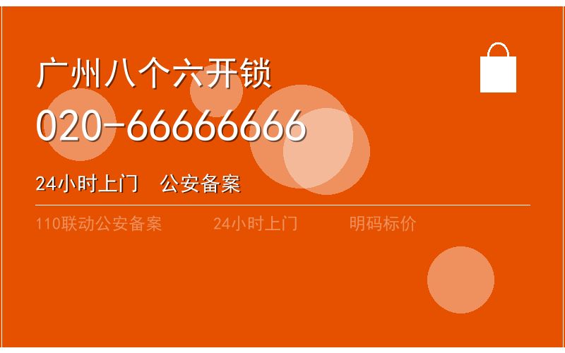 广州荔湾区开锁电话020-66666666