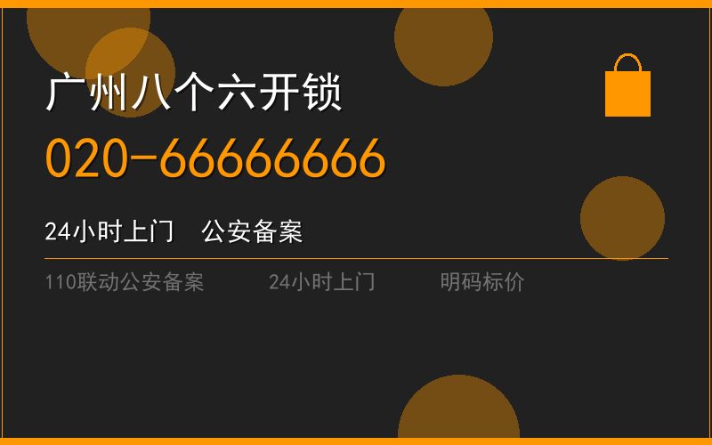 广州黄埔区修锁 - 020-66666666