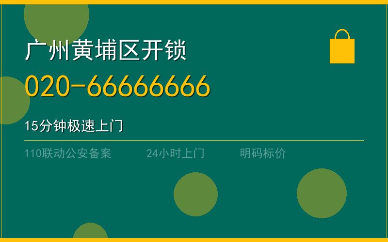 广州黄埔区开锁电话020-66666666