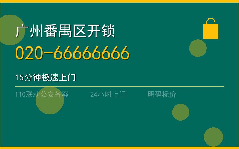 广州番禺区配汽车钥匙 - 020-66666666
