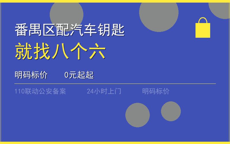 广州番禺区开锁电话020-66666666