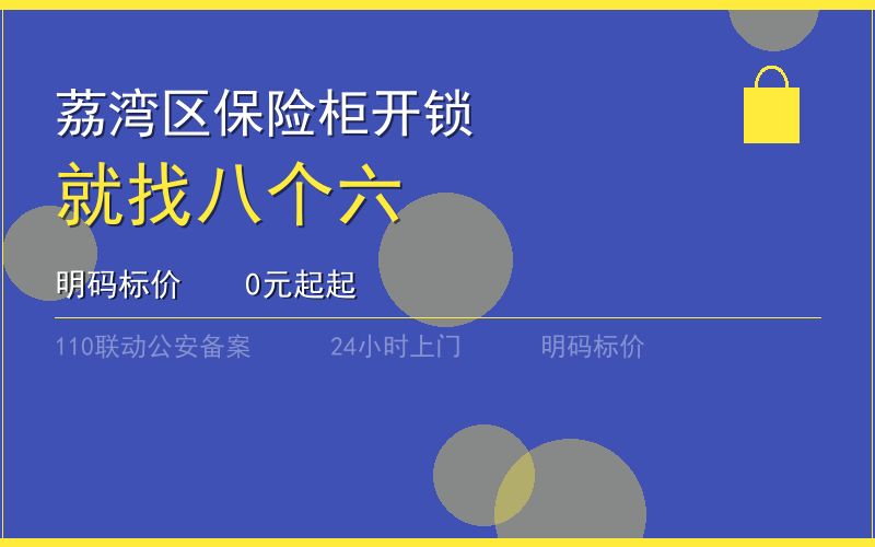 广州荔湾区保险柜开锁 - 020-66666666