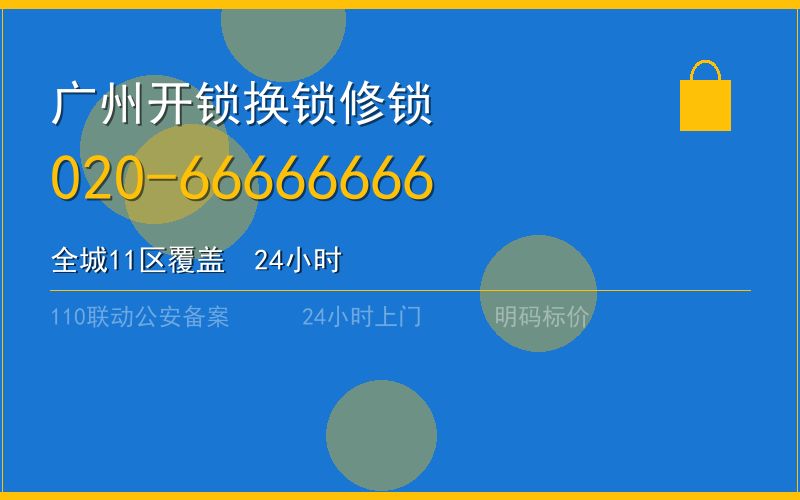 广州南沙区开锁 - 020-66666666