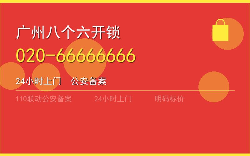 广州南沙区开锁电话020-66666666