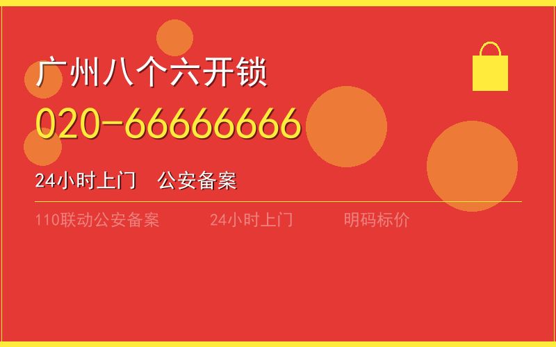 广州增城区换锁 - 020-66666666