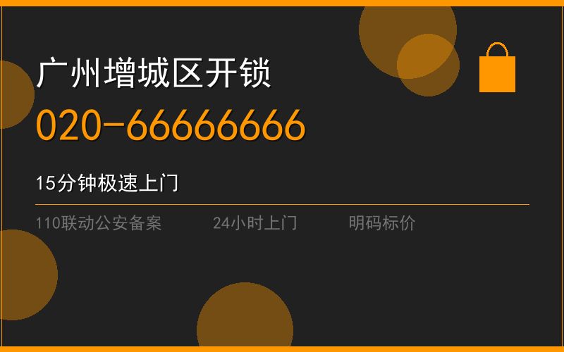 广州增城区开锁电话020-66666666