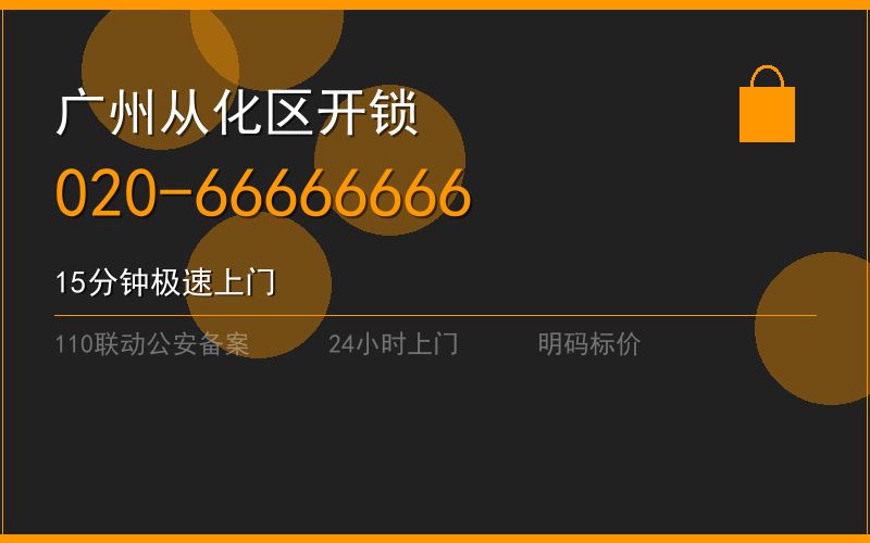 广州从化区修锁 - 020-66666666