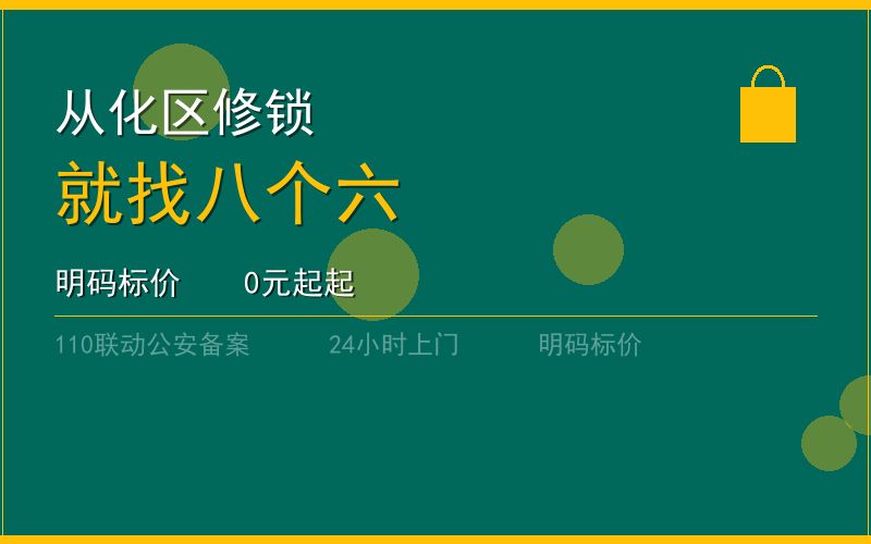 广州从化区开锁电话020-66666666