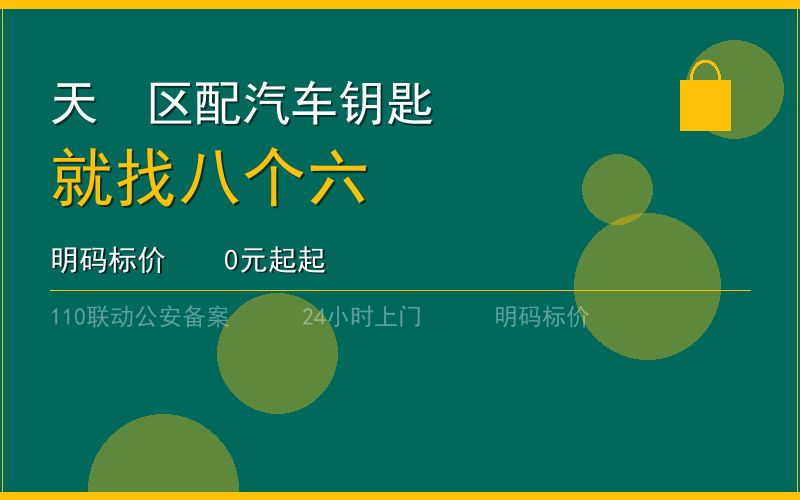 广州天河区配汽车钥匙 - 020-66666666