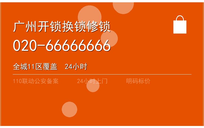 广州越秀区开锁电话020-66666666
