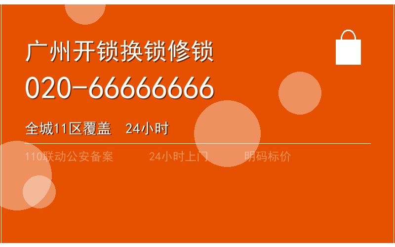 广州海珠区智能锁安装 - 020-66666666
