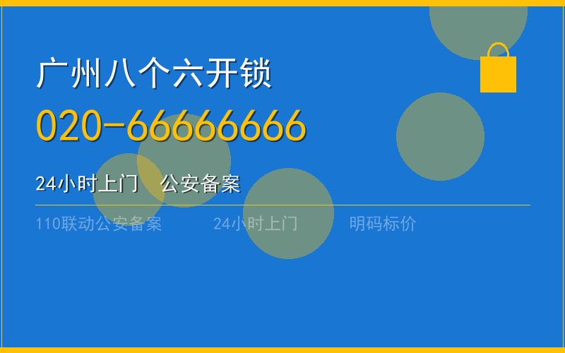 广州海珠区开锁电话020-66666666