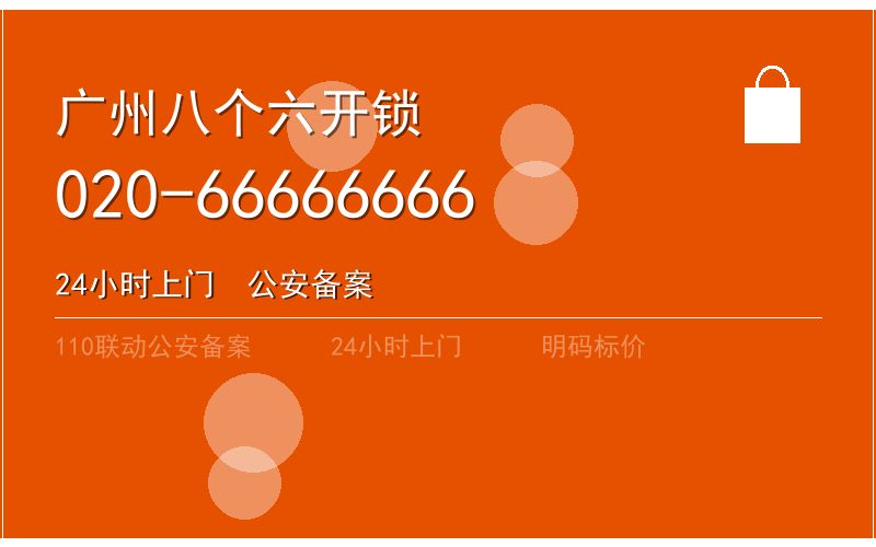广州花都区智能锁安装 - 020-66666666