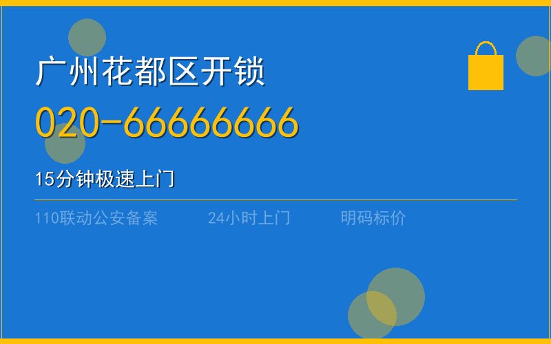 广州花都区开锁电话020-66666666
