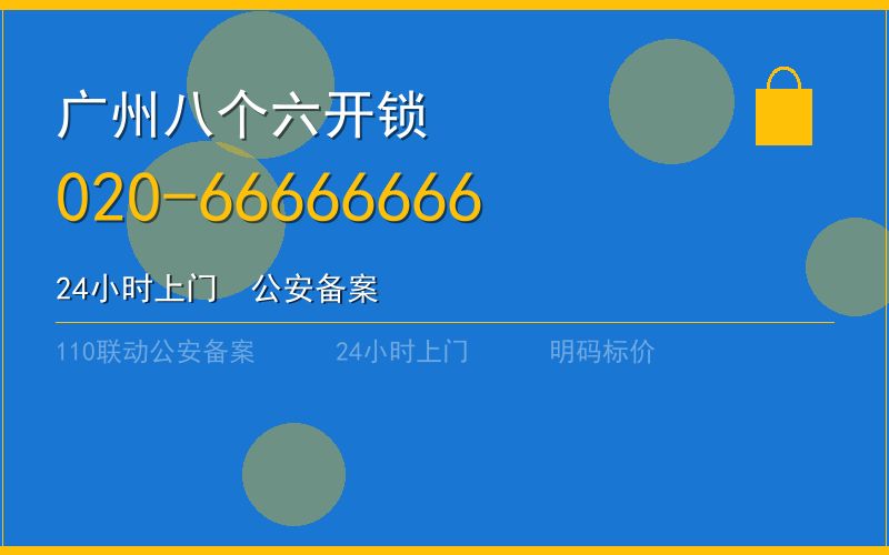 广州白云区开锁 - 020-66666666