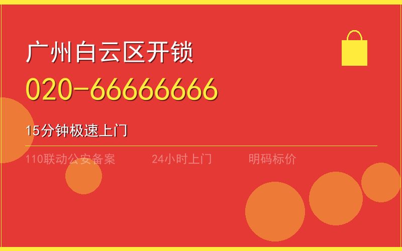 广州白云区汽车开锁费用 - 020-66666666
